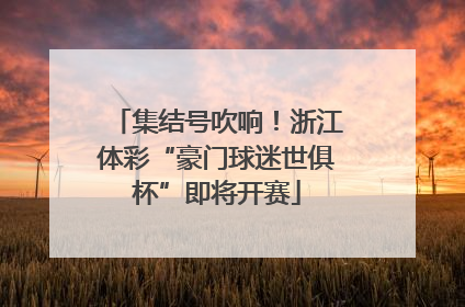 集结号吹响！浙江体彩“豪门球迷世俱杯”即将开赛