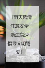 雨天路滑 注意安全 浙江高速倡导文明驾驶