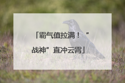 霸气值拉满！“战神”直冲云霄