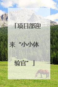 项目部迎来“小小体验官”