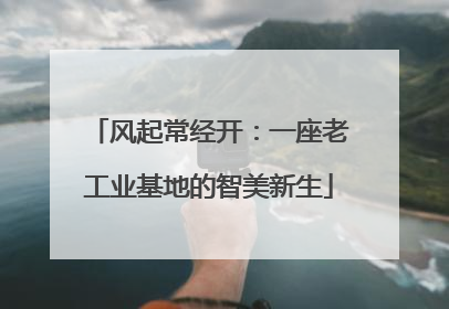 风起常经开：一座老工业基地的智美新生