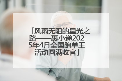 风雨无阻的星光之路——裹小递2025年4月全国跑单王活动圆满收官
