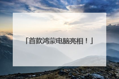首款鸿蒙电脑亮相！