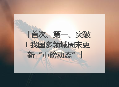 首次、第一、突破！我国多领域周末更新“重磅动态”