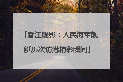 香江舰影：人民海军舰艇历次访港精彩瞬间