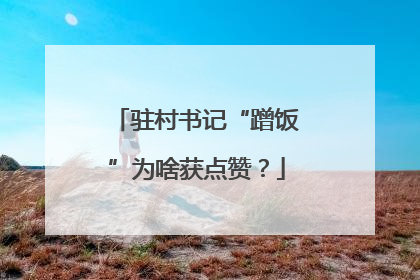 驻村书记“蹭饭”为啥获点赞？