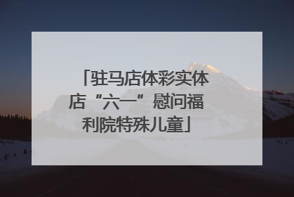 驻马店体彩实体店“六一”慰问福利院特殊儿童