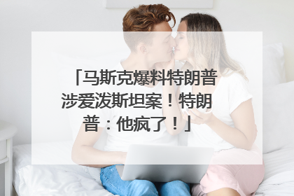 马斯克爆料特朗普涉爱泼斯坦案！特朗普：他疯了！