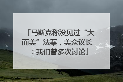 马斯克称没见过“大而美”法案，美众议长：我们曾多次讨论