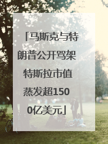 马斯克与特朗普公开骂架 特斯拉市值蒸发超1500亿美元