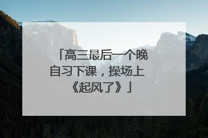 高三最后一个晚自习下课，操场上《起风了》