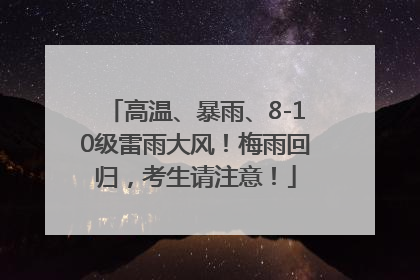 高温、暴雨、8-10级雷雨大风！梅雨回归，考生请注意！