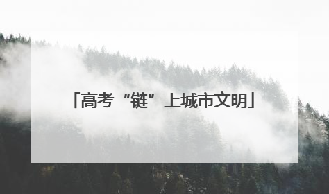 高考“链”上城市文明