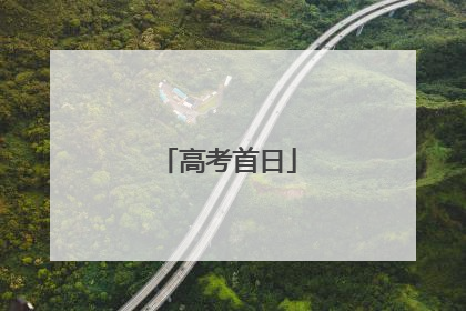 高考首日