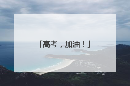 高考，加油！