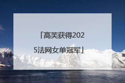 高芙获得2025法网女单冠军