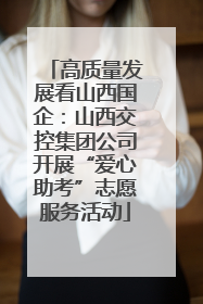 高质量发展看山西国企：山西交控集团公司开展“爱心助考”志愿服务活动