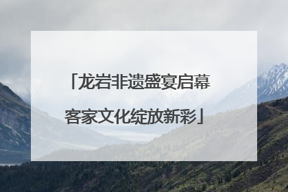 龙岩非遗盛宴启幕 客家文化绽放新彩