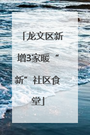 龙文区新增3家暖“新”社区食堂