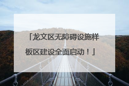 龙文区无障碍设施样板区建设全面启动！