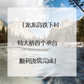 龙龙高铁下村特大桥首个承台顺利浇筑完成