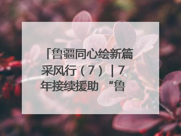 鲁疆同心绘新篇采风行（7）｜7年接续援助 “鲁疆情”食用菌从1.0走向4.0