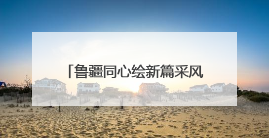 鲁疆同心绘新篇采风行（6）｜“点坑成金”！疏勒 “疆南渔村” 从废弃坑塘变身全国垂钓胜地