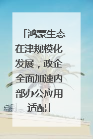 鸿蒙生态在津规模化发展，政企全面加速内部办公应用适配