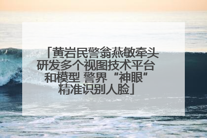 黄岩民警翁燕敏牵头研发多个视图技术平台和模型 警界“神眼”精准识别人脸