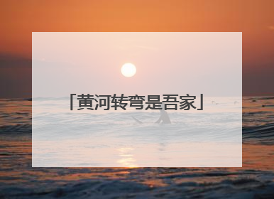 黄河转弯是吾家