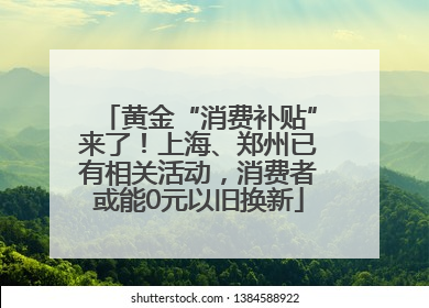 黄金“消费补贴”来了！上海、郑州已有相关活动，消费者或能0元以旧换新