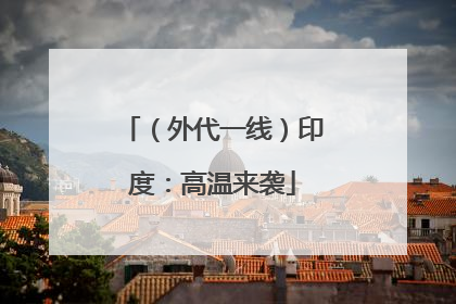 （外代一线）印度：高温来袭