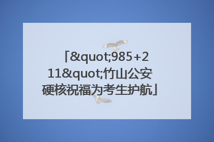 "985+211"竹山公安硬核祝福为考生护航