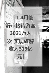 1-4月临沂市接待游客3021万人次 实现旅游收入319亿元