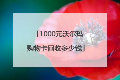 1000元沃尔玛购物卡回收多少钱