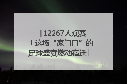 12267人观赛！这场“家门口”的足球盛宴燃动宿迁
