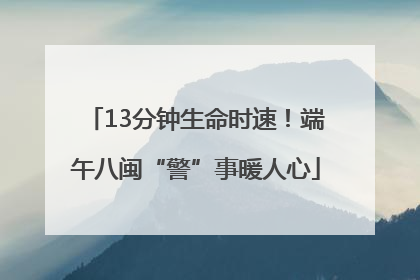 13分钟生命时速！端午八闽“警”事暖人心