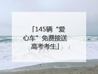145辆“爱心车”免费接送高考考生