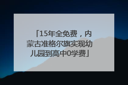 15年全免费，内蒙古准格尔旗实现幼儿园到高中0学费