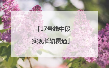17号线中段实现长轨贯通