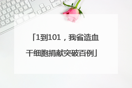 1到101，我省造血干细胞捐献突破百例