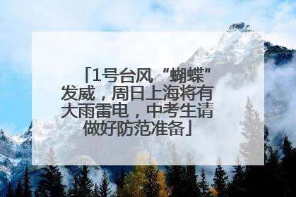 1号台风“蝴蝶”发威，周日上海将有大雨雷电，中考生请做好防范准备
