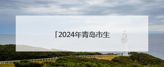 2024年青岛市生态环境状况公报出炉