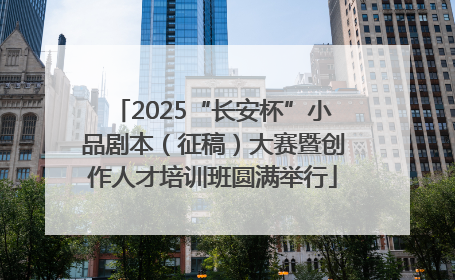 2025“长安杯”小品剧本（征稿）大赛暨创作人才培训班圆满举行