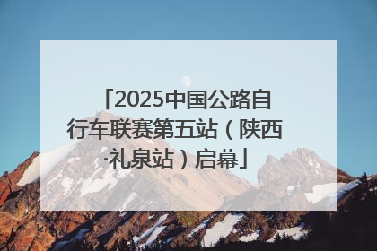 2025中国公路自行车联赛第五站（陕西·礼泉站）启幕