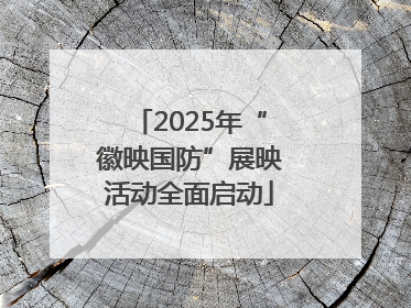 2025年“徽映国防”展映活动全面启动