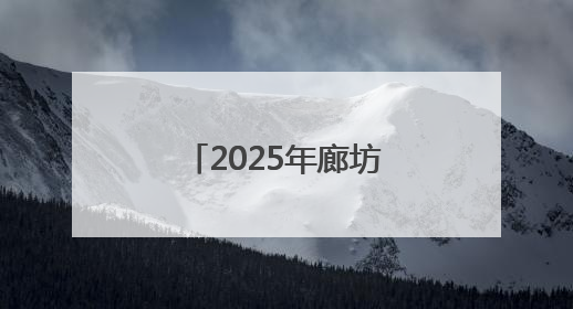 2025年廊坊经洽会亮点抢先看（二）丨河北将面向全球首次发布国际化招商地图