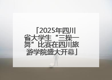 2025年四川省大学生“三操一舞”比赛在四川旅游学院盛大开幕