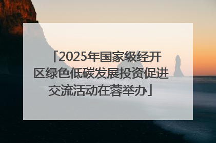 2025年国家级经开区绿色低碳发展投资促进交流活动在蓉举办