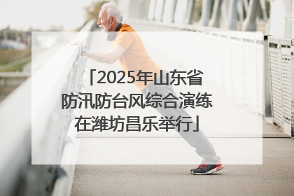 2025年山东省防汛防台风综合演练在潍坊昌乐举行